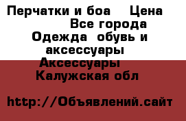 Перчатки и боа  › Цена ­ 1 000 - Все города Одежда, обувь и аксессуары » Аксессуары   . Калужская обл.